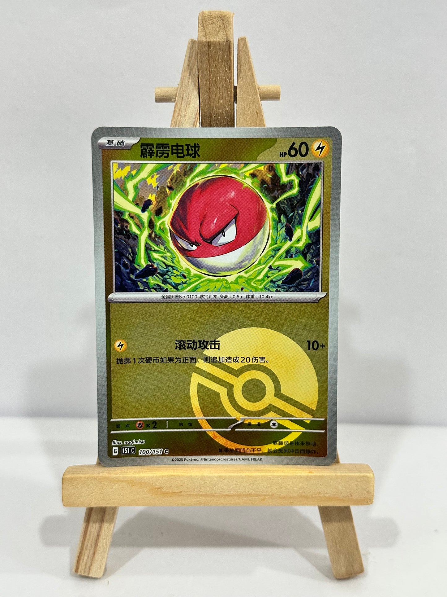 Voltorb (Chinese)