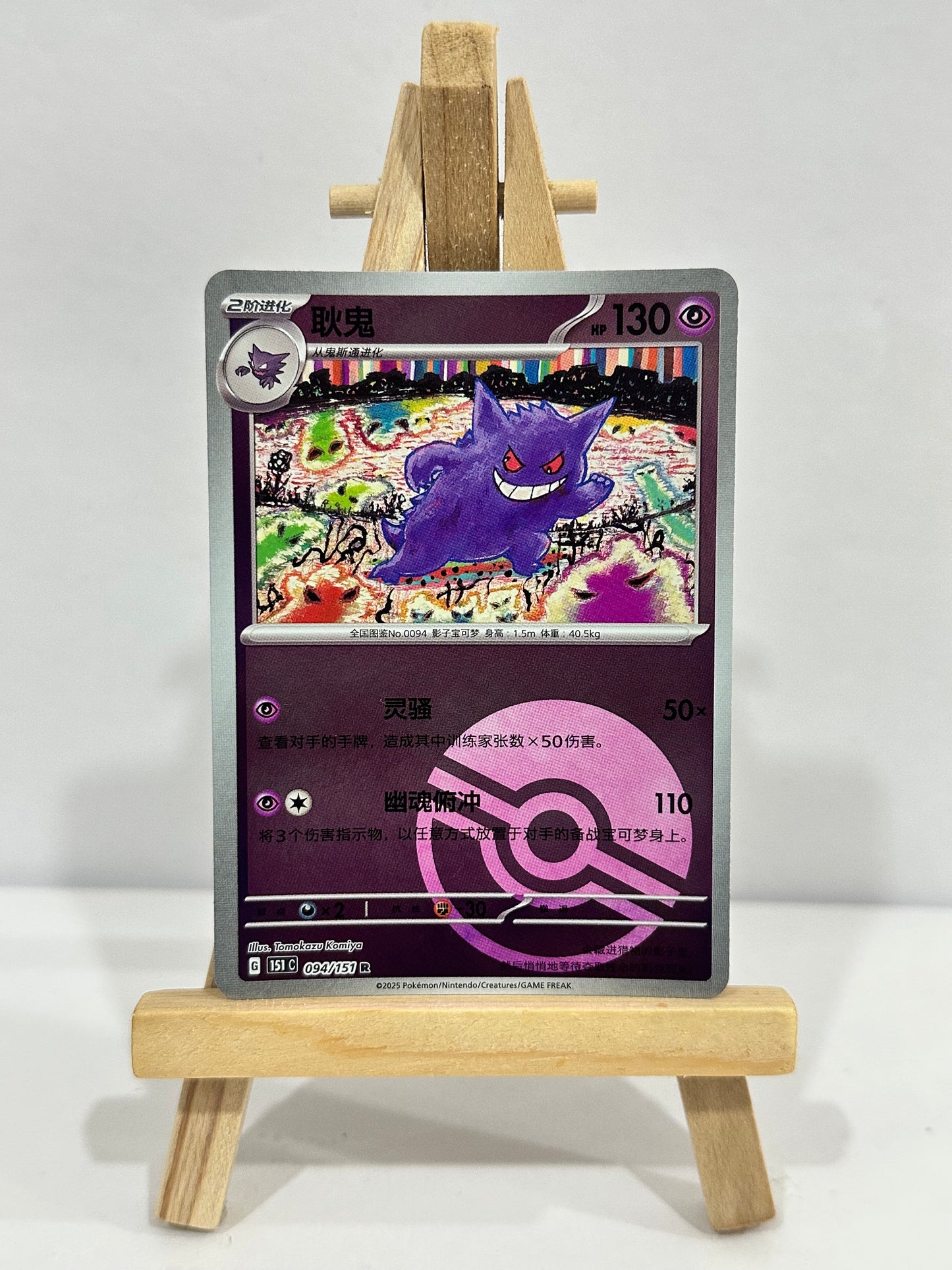 Gengar (Chinese)