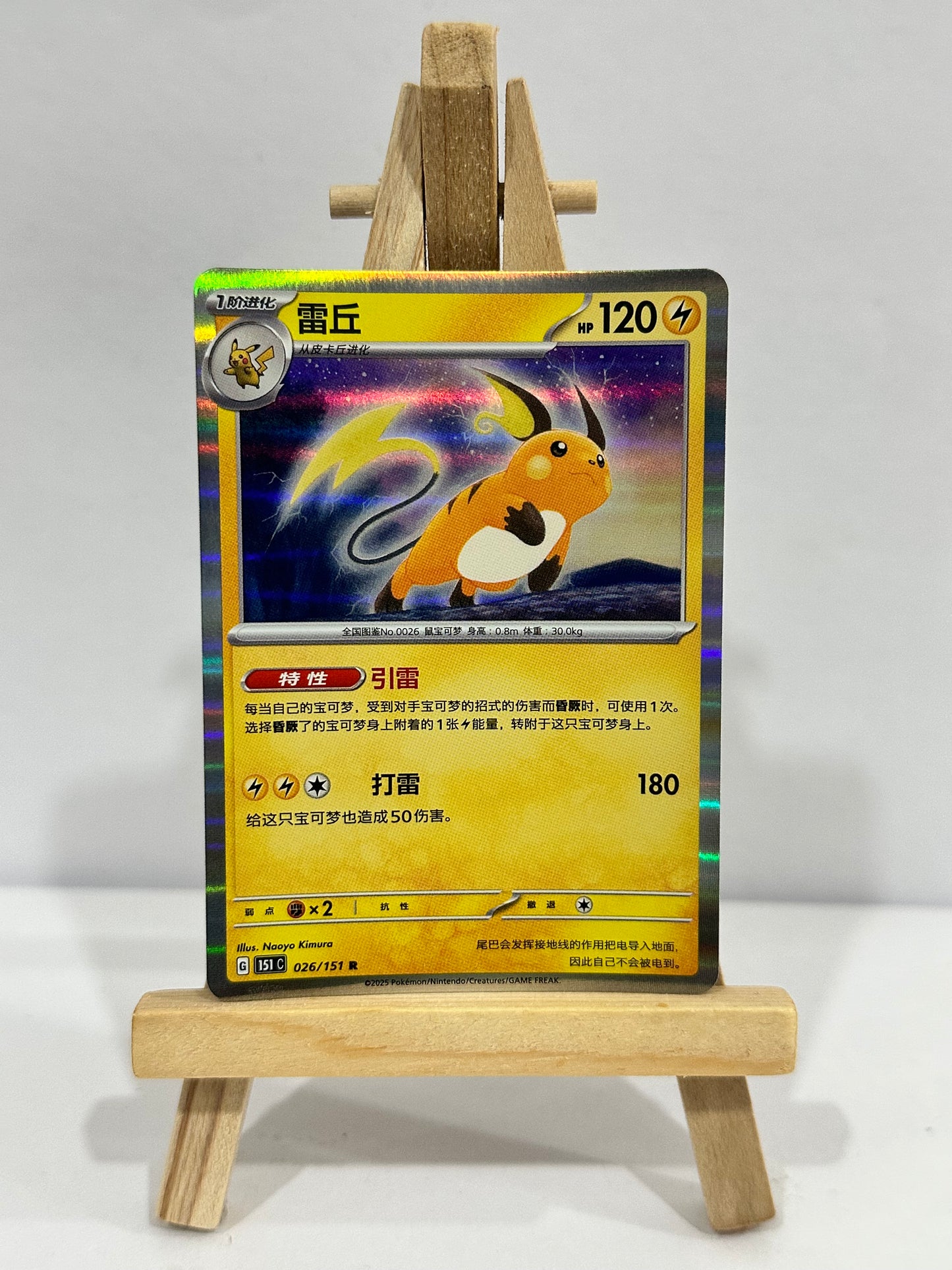 Raichu (Chinese)
